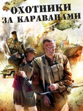 Охотники за караванами [2010, WEB-DL] [e01-04]