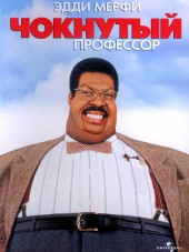 Чокнутый профессор / The Nutty Professor [1996, HDRip]