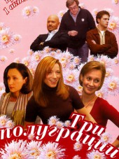 Три полуграции [2006, DVDRip] [e01-04]