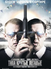 Типа крутые легавые / Hot Fuzz [2007, HDRip]