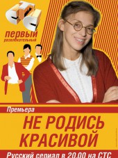 Не родись красивой [2005-2006, DVDRip]