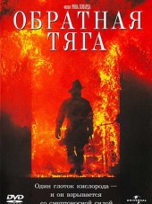 Обратная тяга / Backdraft [1991, HDRip]