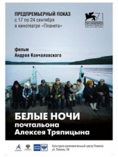Белые ночи почтальона Алексея Тряпицына [2014, HDTVRip]