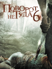 Поворот не туда 6: Последний курорт / Wrong Turn 6: Last Resort [2014, BDRip]