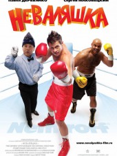 Неваляшка [2007, DVDRip]