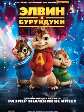 Элвин и бурундуки / Alvin and the Chipmunks [2007, BDRip]