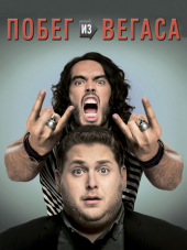 Побег из Вегаса / Get Him to the Greek [2010, HDRip]