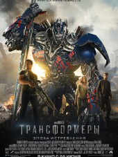 Трансформеры: Эпоха истребления / Transformers: Age of Extinction [2014, HDRip]