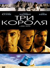 Три короля / Three Kings [1999, HDTVRip]