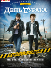 День дурака [2014, HDRip]