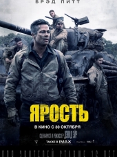 Ярость / Fury [2014, HDRip]