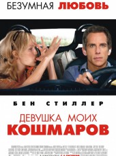 Девушка моих кошмаров / The Heartbreak Kid [2007, HDRip]