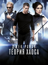 Джек Райан: Теория хаоса / Jack Ryan: Shadow Recruit [2014, HDRip]