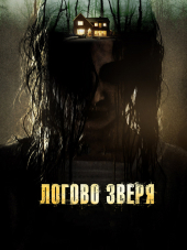 Логово зверя / Haunt [2013, HDRip]