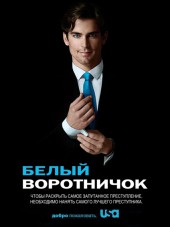 Белый Воротничок / White Collar [2009-2014, WEB-DLRip] [s01-06]