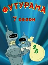 Футурама / Futurama [2012, WEB-DLRip] [s07]