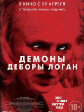 Демоны Деборы Логан / The Taking [2014, HDRip]