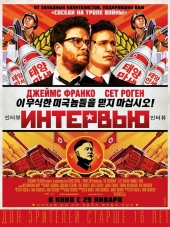Интервью / The Interview [2014, WEB-DLRip]