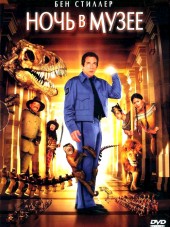 Ночь в музее / Night at the Museum [2006, BDRip]