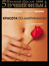 Красота по-американски / American Beauty [1999, HDRip]