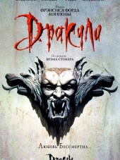 Дракула Брэма Стокера / Bram Stoker's Dracula [1992, HDRip]