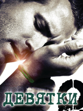 Девятки / The Nines [2007, BDRip]