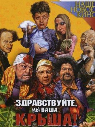 Здравствуйте, мы ваша крыша! [2005, DVDRip]