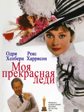 Моя прекрасная леди / My Fair Lady [1964, BDRip]