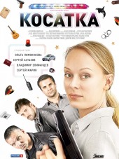 Косатка [2015, SATRip] [e01-20]