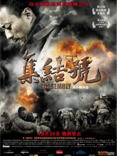 Во имя чести / Сигнал к отступлению / Assembly / Ji jie hao [2007, HDRip]