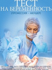 Тест на беременность / Профессия – акушер [2014, HDTVRip] [e01-16]