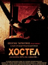 Хостел / Hostel [2005, BDRip]