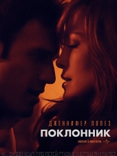 Поклонник / The Boy Next Door [2015, BDRip]