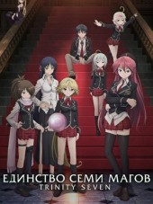 Единство семи магов / Тринити: Семеро магов / Trinity Seven [2014, 720] [TV]