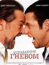 Управление гневом / Anger Management [2003, BDRip]