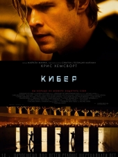 Кибер / Blackhat [2015, BDRip]