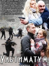Ультиматум [2015, HDTVRip] [e01-04]