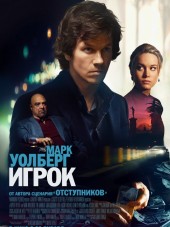 Игрок / The Gambler [2014, HDRip]
