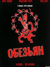 12 обезьян / Twelve Monkeys [1995, HDRip]