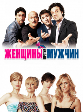 Женщины против мужчин / Femmine contro maschi [2011, HDRip]