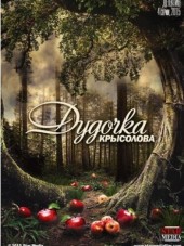 Дудочка крысолова [2015, WEB-DLRip] [e01-04]