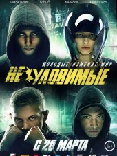 Неуловимые [2015, WEBRip]
