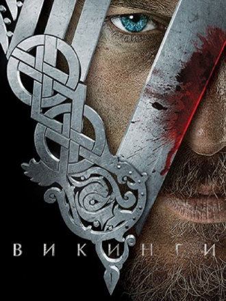 Викинги / Vikings [2014, WEB-DLRip] [s02]