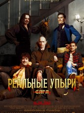 Реальные упыри / What We Do in the Shadows [2014, HDRip]