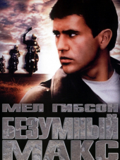 Безумный Макс: Трилогия / Mad Max: Trilogy [1979-1985, HDTVRip]