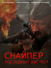 Снайпер: Герой сопротивления / Последний выстрел [2015, HDTVRip] [e01-04]