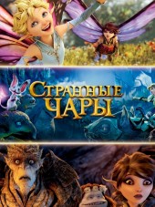Странная магия / Strange Magic [2015, WEB-DLRip]