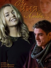 Во имя любви [2015, HDTVRip]