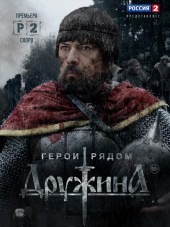 Дружина [2015, SATRip] [e01-08]