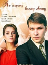 По секрету всему свету [2015, HDTVRip]